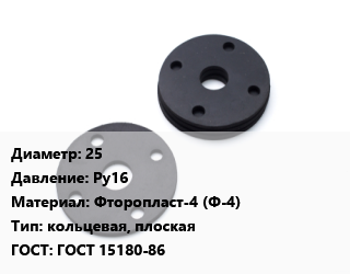 Прокладка фланцевая 25 Ру16 Фторопласт-4 (Ф-4) кольцевая, плоская ГОСТ: ГОСТ 15180-86, шт цена от 73.08 Тг / шт, где купить, условия доставки в Кызылорде и Кызылординской области
